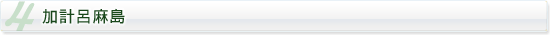 加計呂麻島