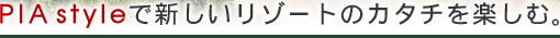 PIAstyle�ŐV�������]�[�g�̃J�^�`���y����